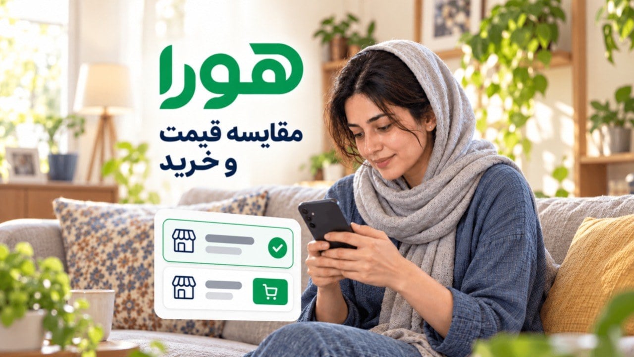 هورا; پلتفرم مقایسه قیمت و خرید بیش از ۵۰ میلیون کالا