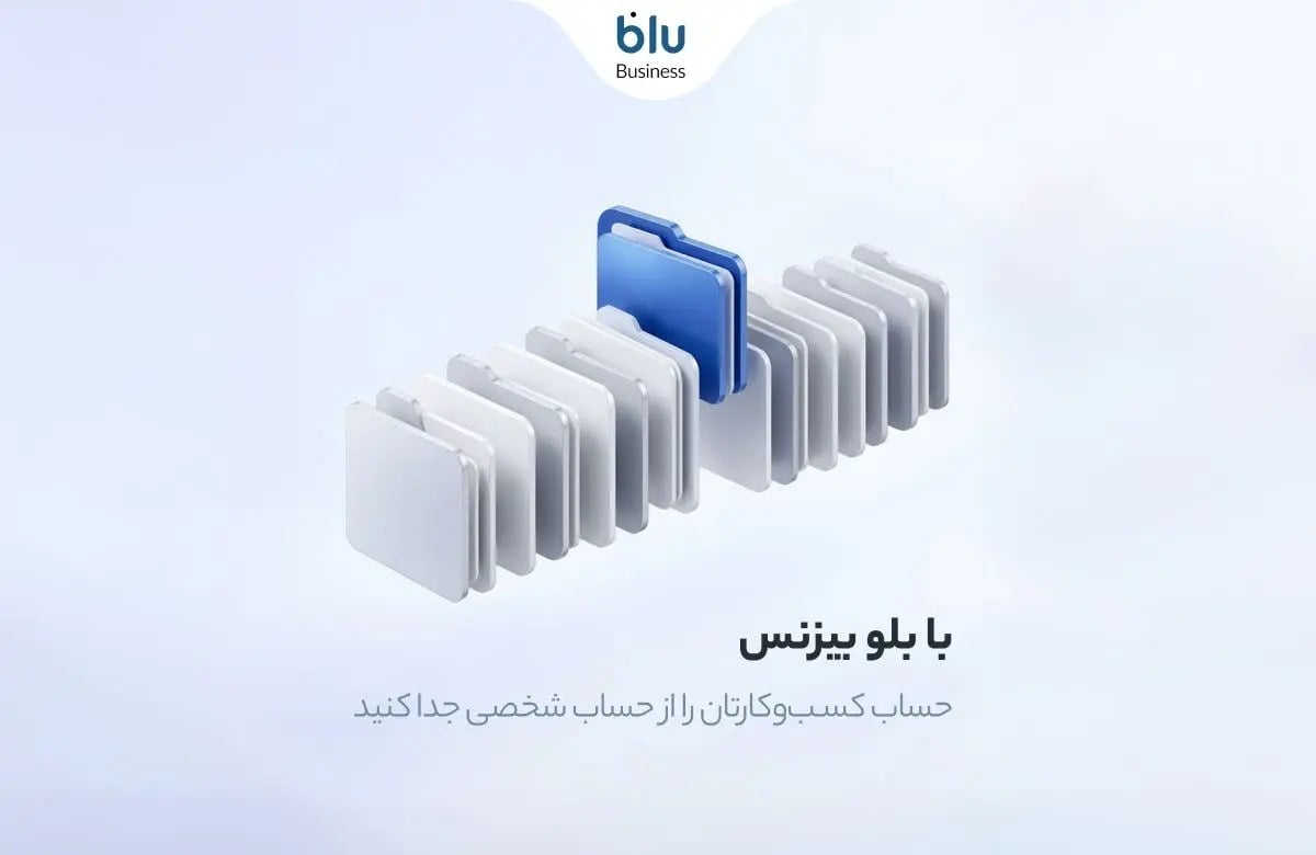 حساب ولی بیدغدغه/ بلو بیزنس امور مالی کسب و کار ها را راحت تر کرده