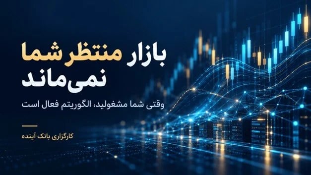 از اجرای سفارش با کنترل قیمت تا تعیین حد سود و ضرر در افزونه معاملات الگوریتمی اکسیر جدید معاملات الگوریتمی کارگزاری بانک آینده، کاملترین و متنوعترین سامانه معاملات الگوریتمی در ایران