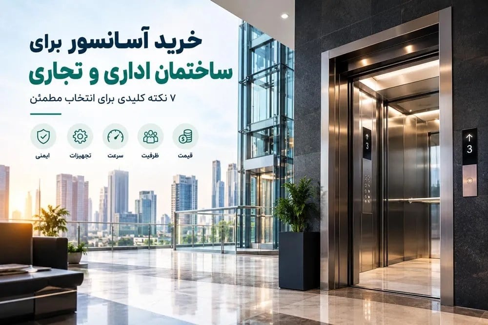 خرید آسانسور برای ساختمان اداری و تجاری؛ ۷ نکته کلیدی برای انتخاب مطمئن