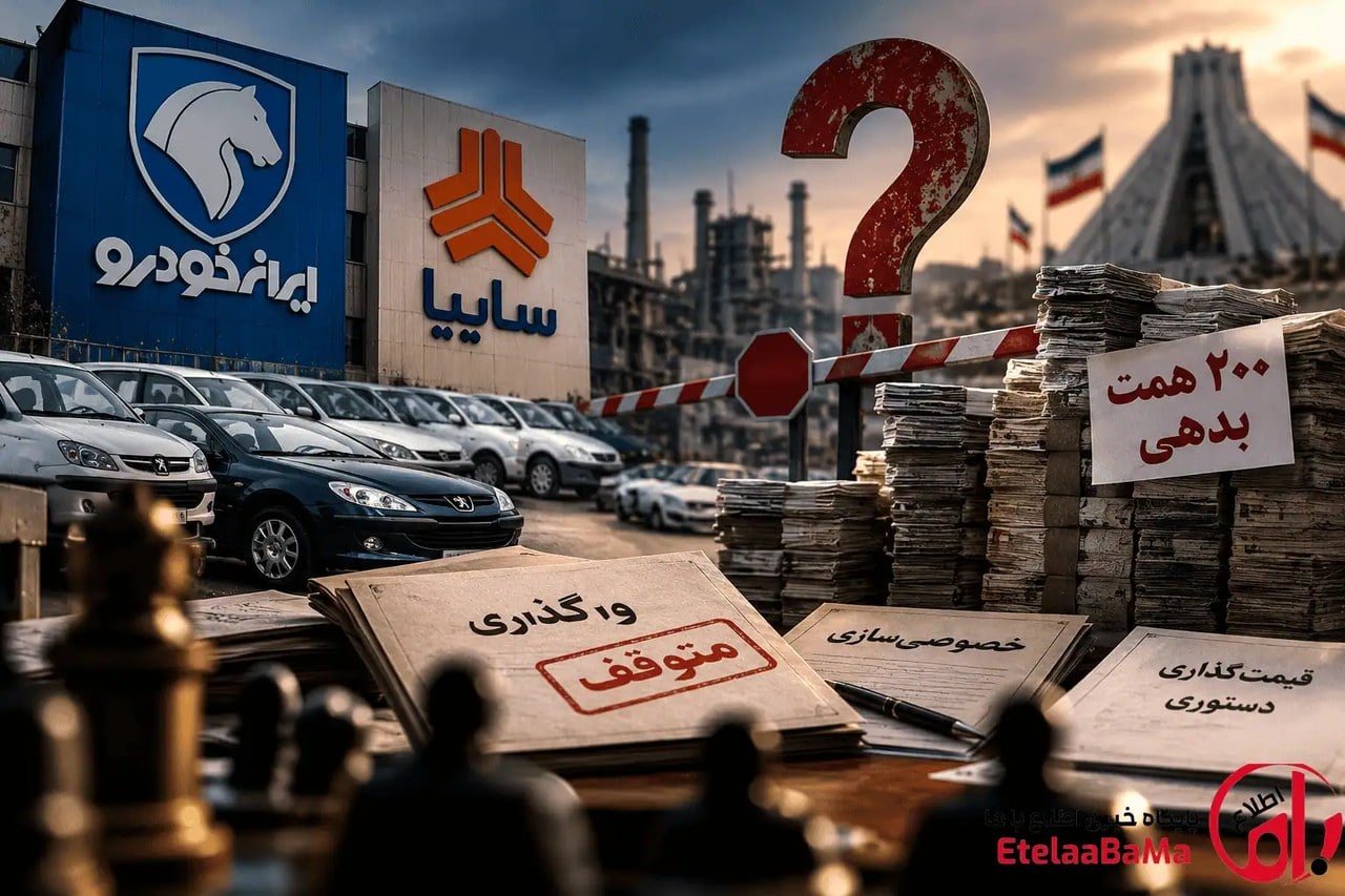 بحران واگذاری ایرانخودرو و سایپا؛ پشت پرده بدهی ۲۰۰ همتی و بلاتکلیفی خصوصیسازی