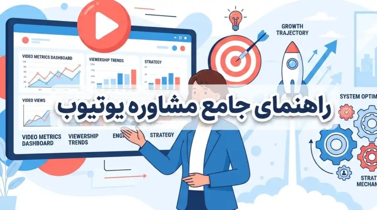راهنمای کامل مشاوره یوتیوب؛ از ساخت کانال تا مانیتایز