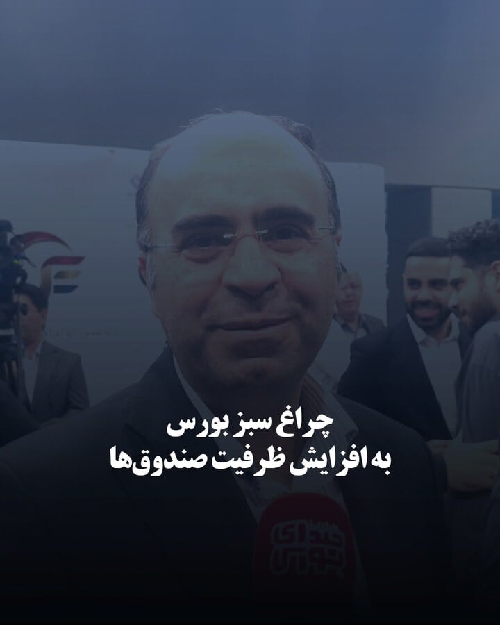چراغ سبز بورس به افزایش ظرفیت صندوقها