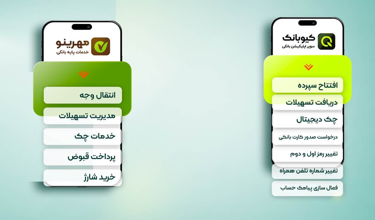 کیوبانک و مهرینو؛ دو مسیر دیجیتال برای دریافت خدمات بانک مهر ایران