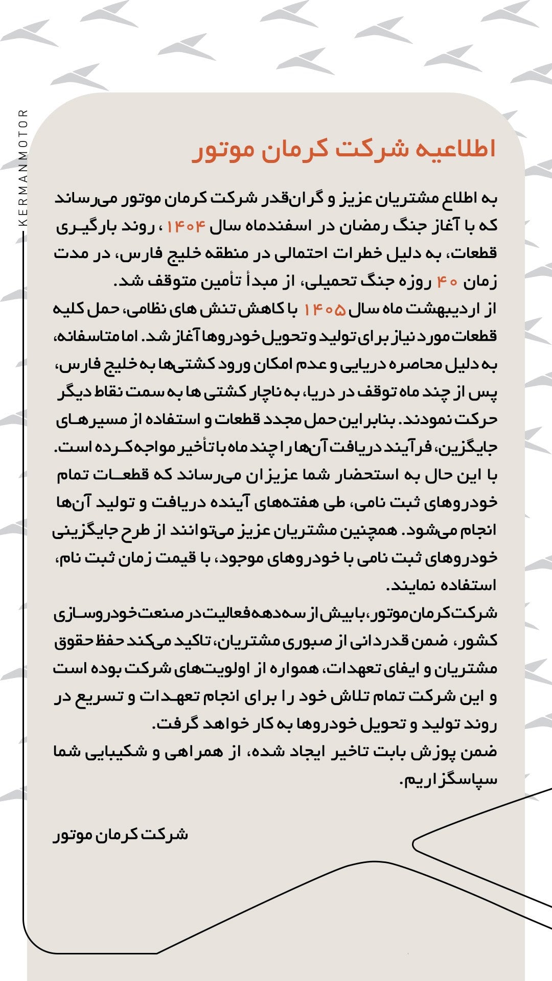 اطلاعیه شرکت کرمان موتور