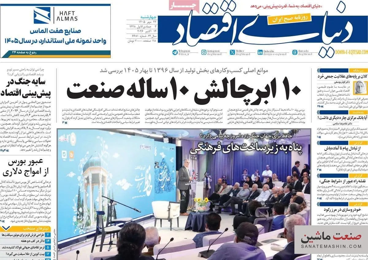 صفحه نخست روزنامه های اقتصادی 22 مهر 1405