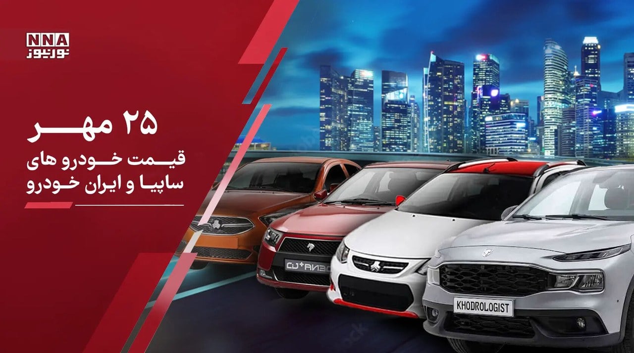 قیمت خودروهای داخلی و مونتاژی امروز شنبه ۲۵ مهر؛ کدام خودروها بیشترین افزایش قیمت را داشتند؟