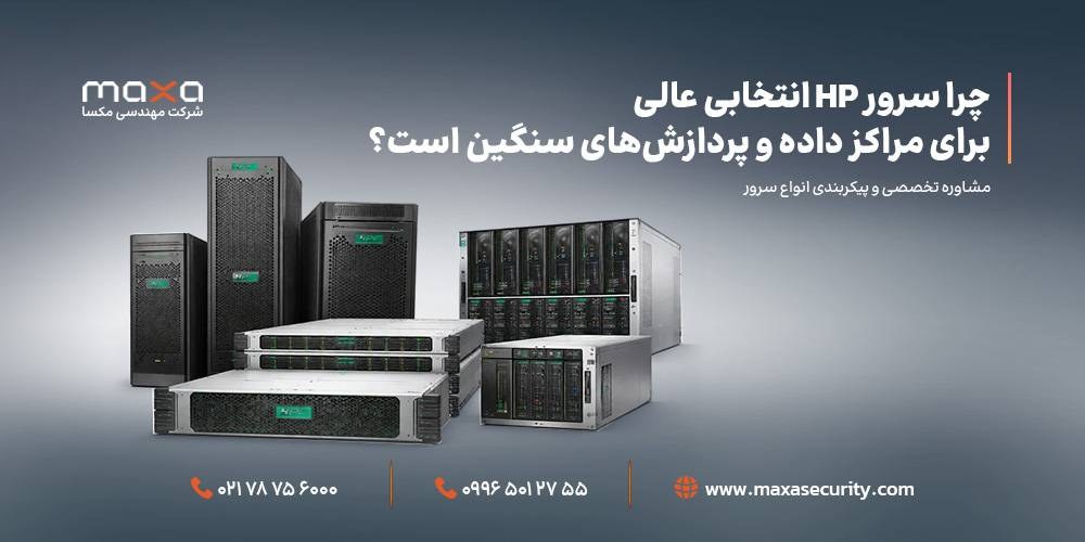 چرا سرور HP انتخابی عالی برای مراکز داده و پردازش‌های سنگین است؟
