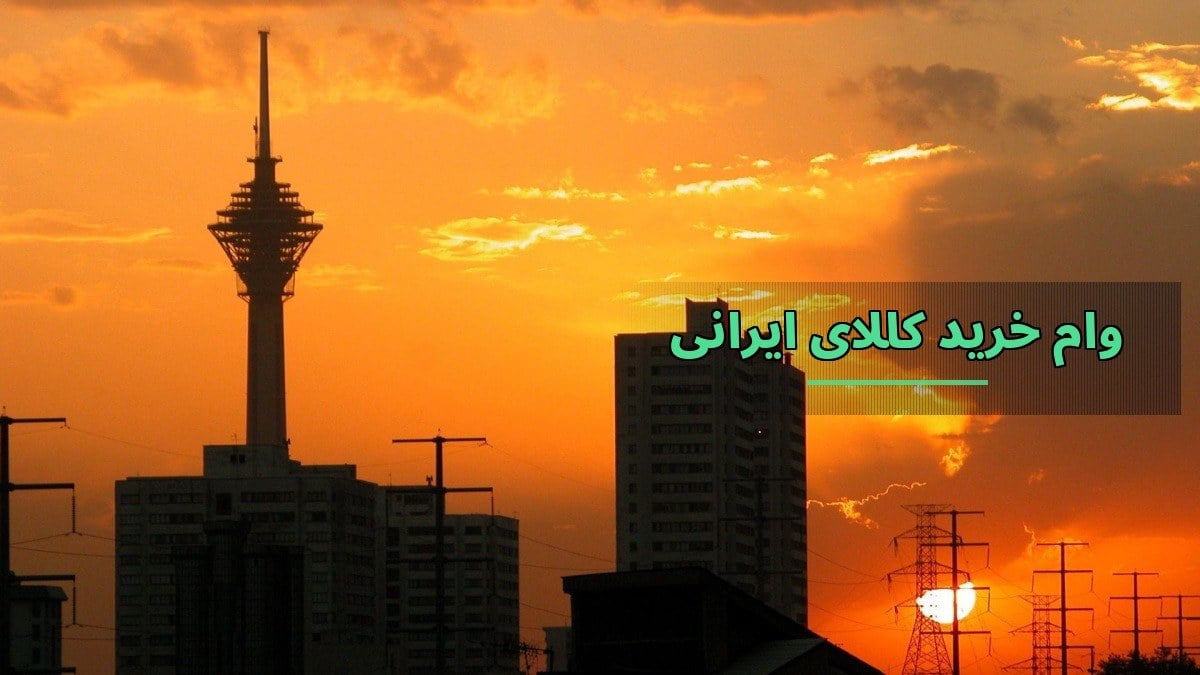 شرایط و میزان وام خرید کالای ایرانی در سال ۱۴۰۵ مشخص شد