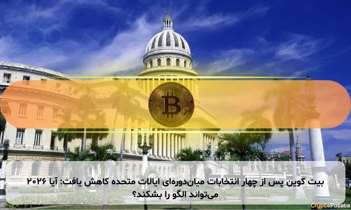 بیت کوین پس از چهار انتخابات میاندورهای ایالات متحده کاهش یافت: آیا ۲۰۲۶ میتواند الگو را بشکند؟