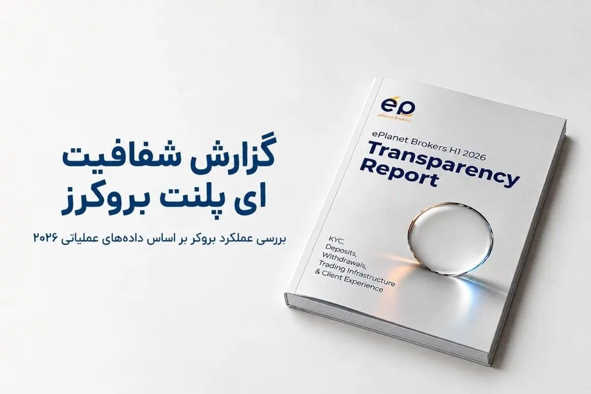 ای پلنت بروکرز گزارش شفافیت خود را منتشر کرده؛ این گزارش درباره امنیت و اعتبار بروکر چه میگوید؟