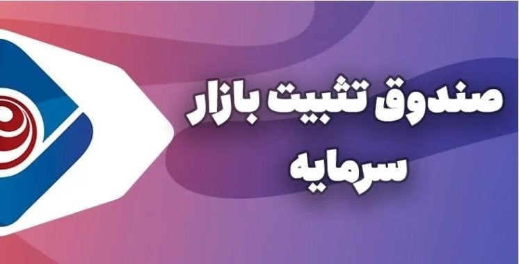 حمایت ۲۲.۲ هزار میلیارد تومانی صندوق تثبیت بازار سرمایه از معاملات