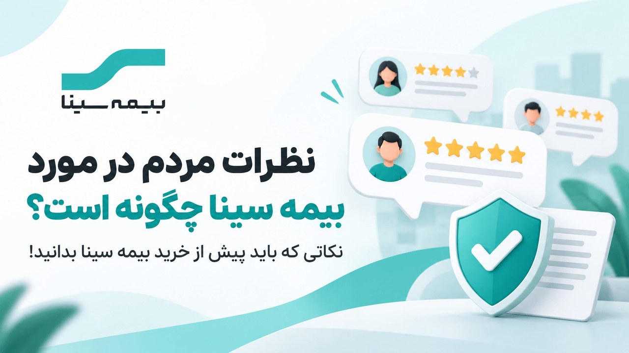 نظرات در مورد بیمه سینا؛ نکاتی که باید قبل از خرید بدانید!