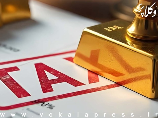 عدم اعمال سقف معافیت مالیاتی بودجه سنواتی بر معافیت واردات طلا، پلاتین و نقره خام