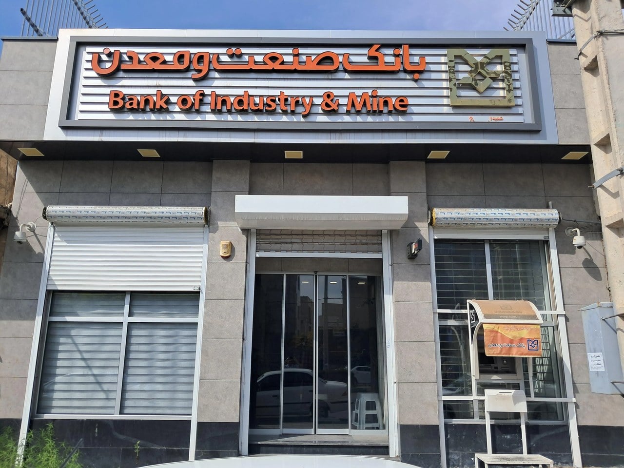 بانک صنعت و معدن؛ هفت دهه در مسیر ساخت ظرفیتهای جدید تولیدی
