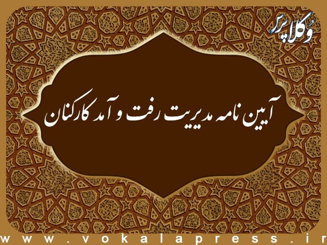 آیین نامه مدیریت رفت و آمد کارکنان