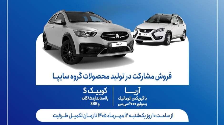 آغاز فروش مشارکت در تولید 2 محصول گروه سایپا
