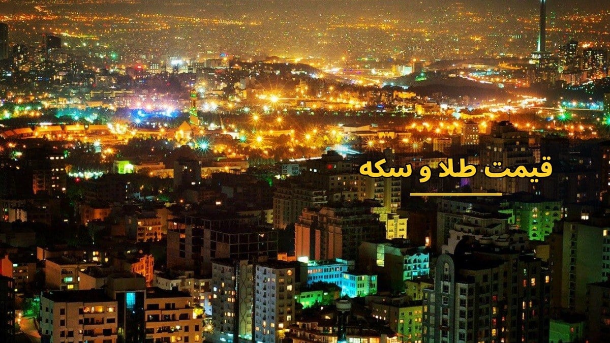 قیمت طلا و سکه در آغاز هفته؛ نوسانات بازار جهانی تأثیری ندارد