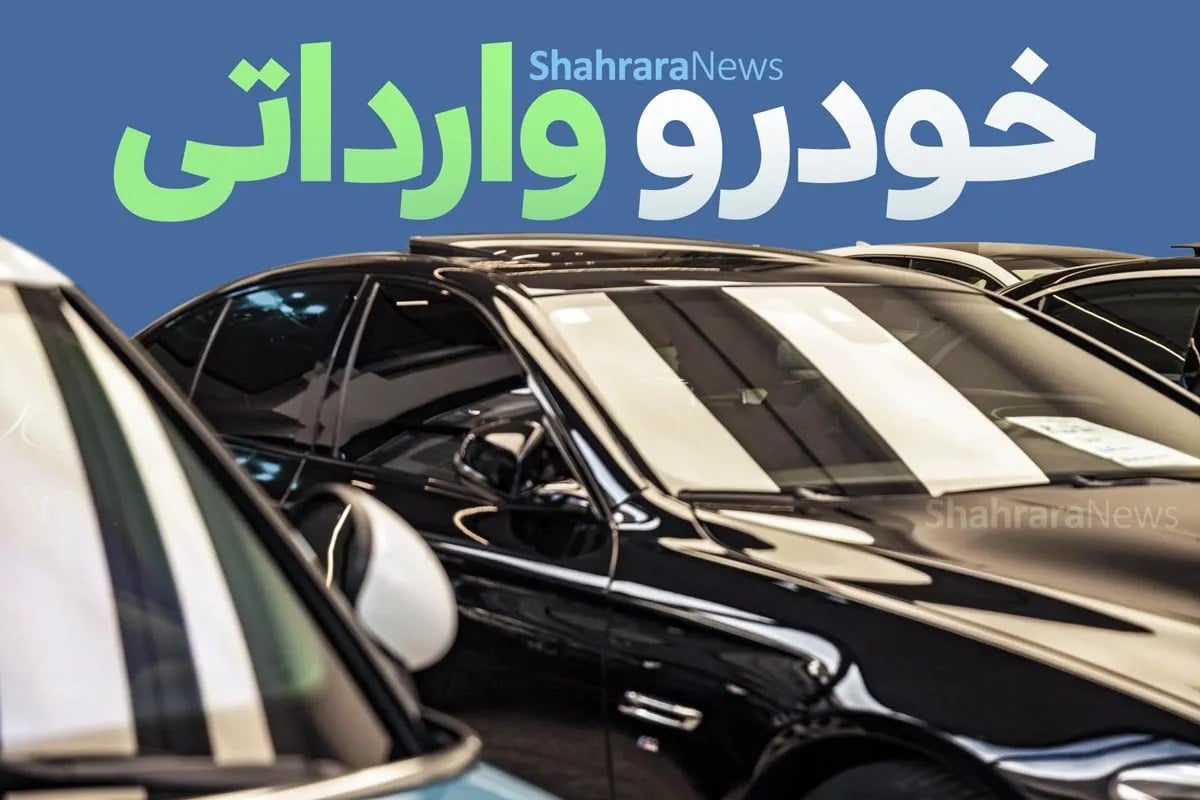 طرح جدید عرضه خودرو‌های وارداتی از فردا (چهارشنبه ۲۹ مهر ۱۴۰۵) + جزئیات