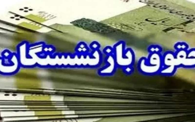 زمان واریز معوقات اردیبهشت ماه بازنشستگان