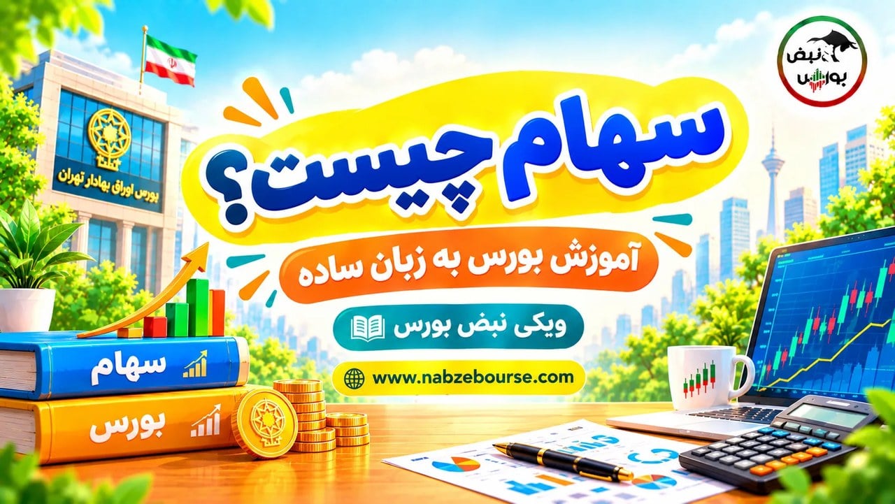 سهام چیست؟ آشنایی با مفهوم سهام به زبان ساده