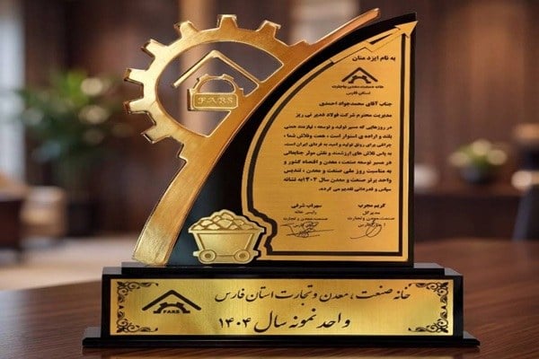 انتخاب تازه در صنعت فارس؛ فولاد غدیر نیریز برگزیده سال ۱۴۰۴ شد