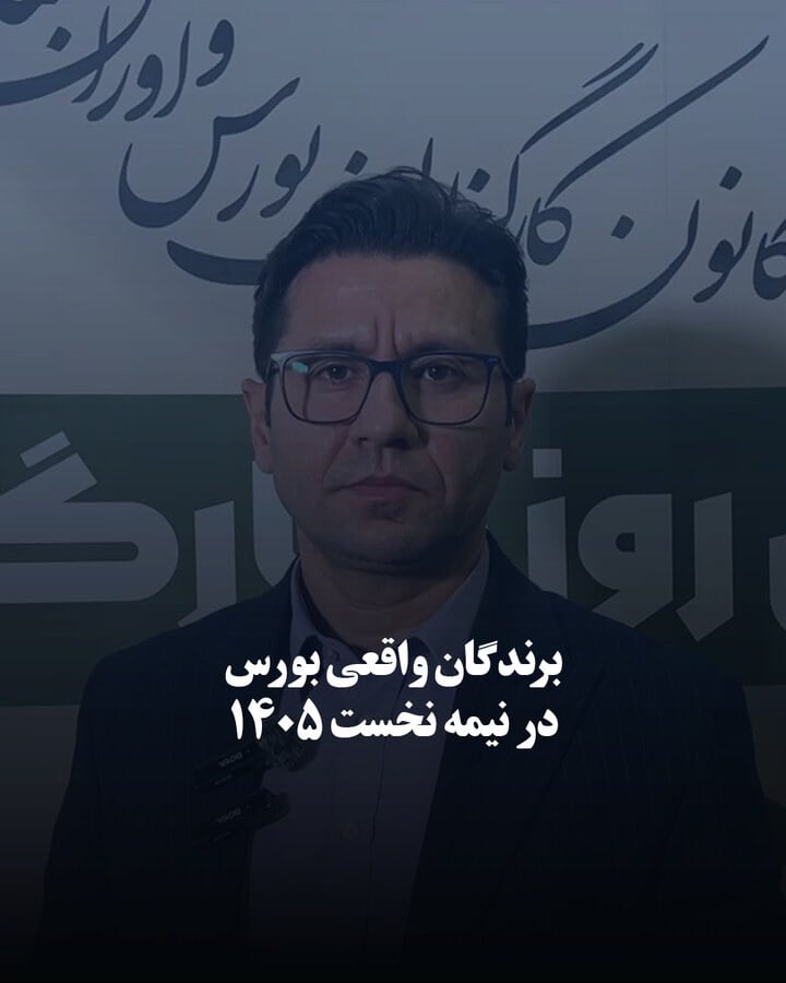 برندگان واقعی بورس در نیمه نخست ۱۴۰۵