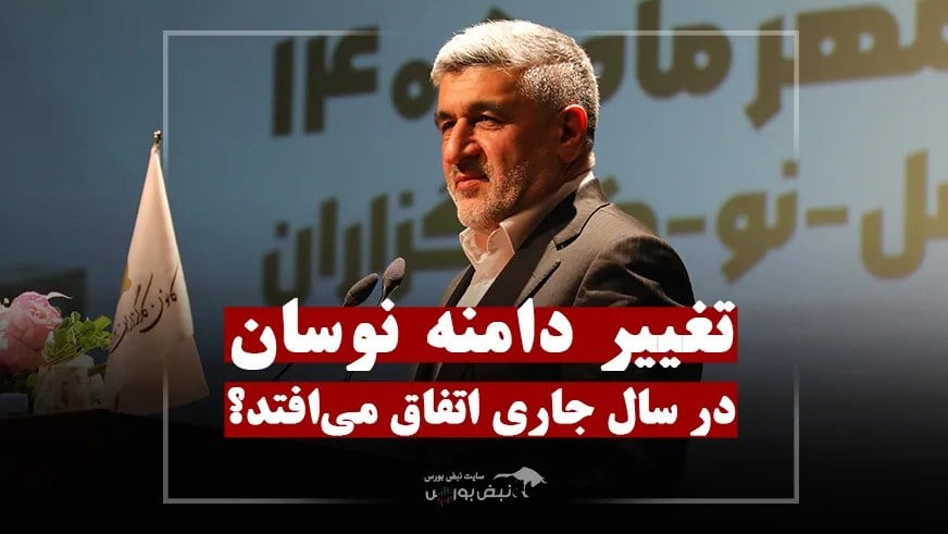 دامنه نوسان بورس تغییر می‌کند؟ پاسخ مهم رئیس سازمان بورس
