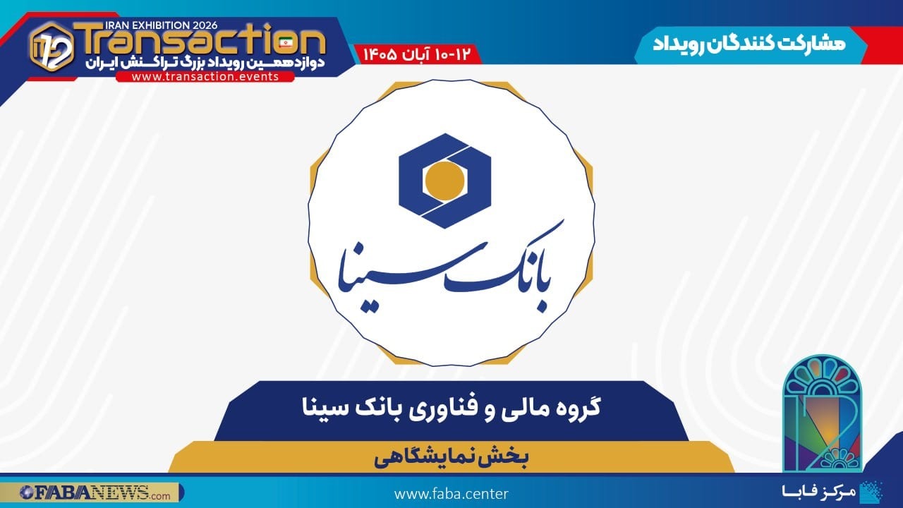 اسپانسری گروه مالی و فناوری بانک سینا در رویداد تراکنش ایران