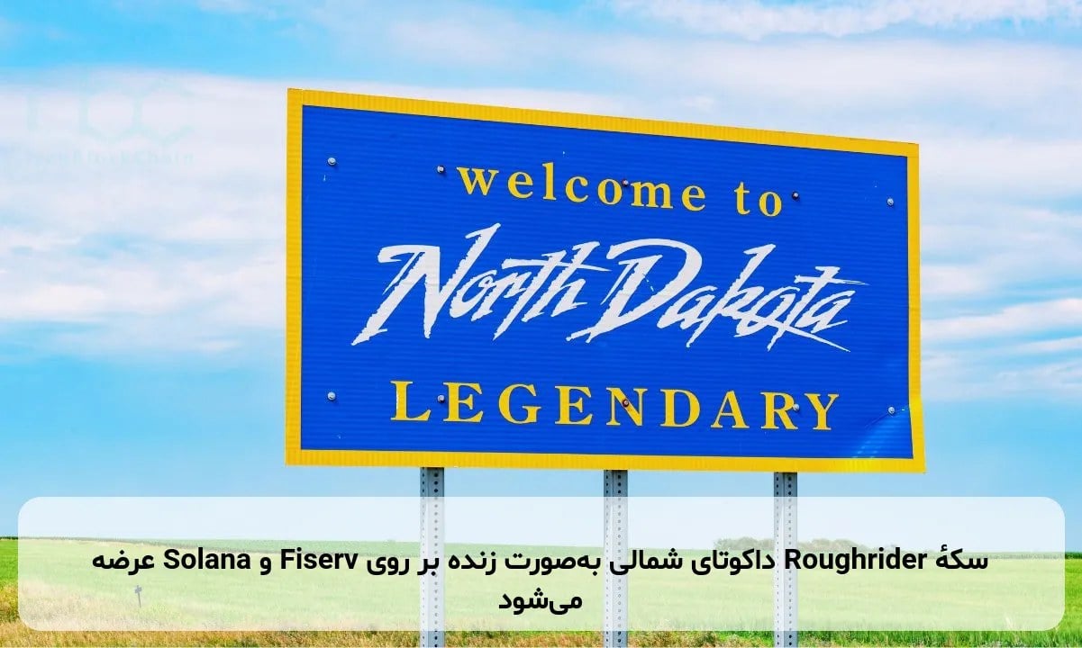 سکهٔ Roughrider داکوتای شمالی به‌صورت زنده بر روی Fiserv و Solana عرضه می‌شود