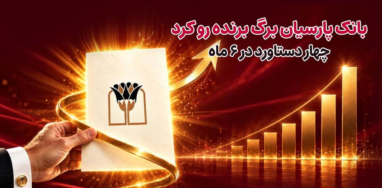 رشد ۱۱۶ درصدی مانده تسهیلات و بهبود ۱۷۸ همتی تراز مالی بانک پارسیان در پایان شهریور ۱۴۰۵