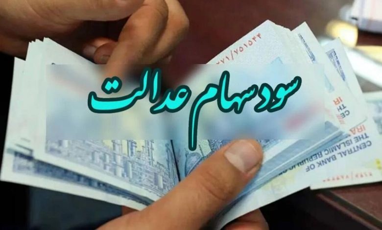 زمان واریز سود سهام عدالت در آبان ۱۴۰۵