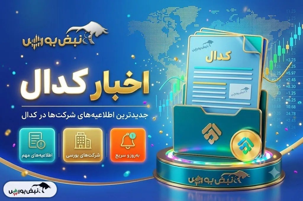 مهمترین اخبار کدال تا امروز جمعه ۱۰ مهرماه ۱۴۰۵ | از ومهان و شبندر تا ۸ افزایش سرمایه و نرخ مهم