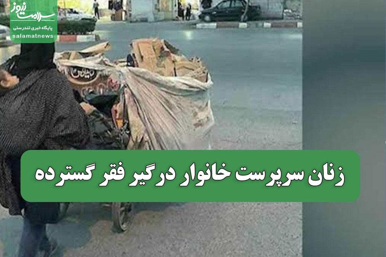 زنان سرپرست خانوار درگیر فقر گسترده