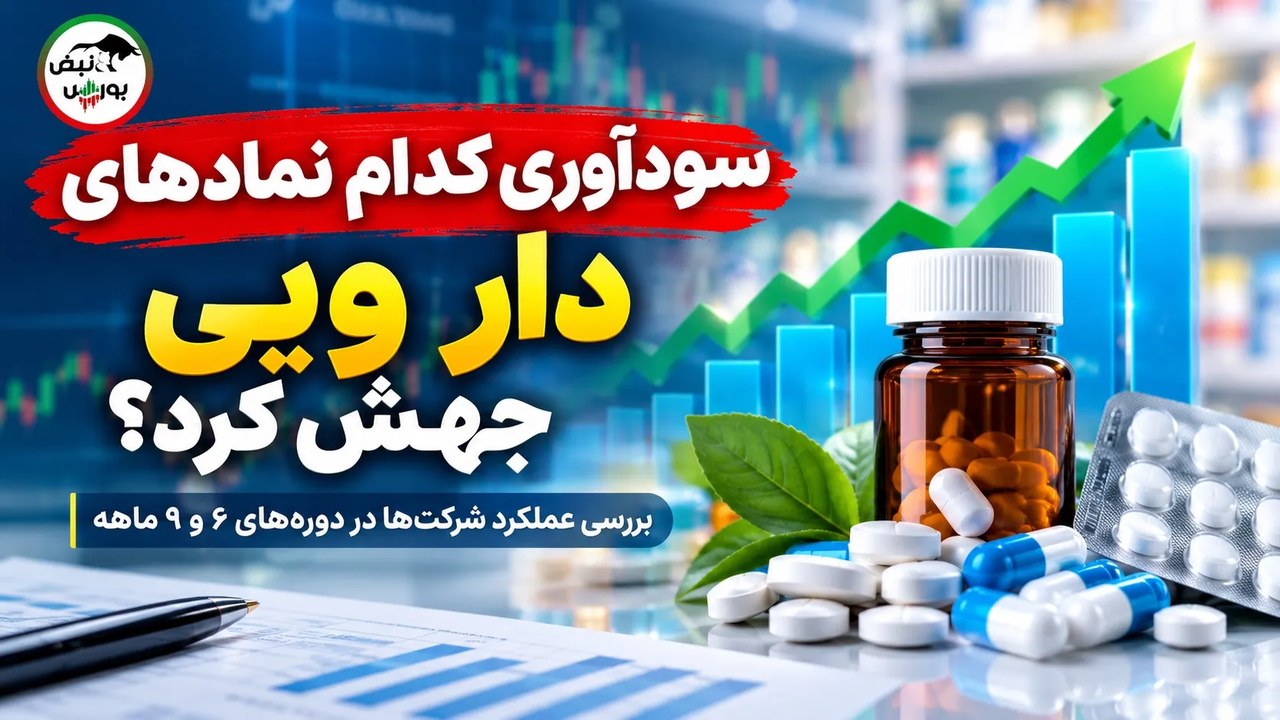 سودآوری کدام نمادهای دارویی در کدال جهش کرد؟ | رشد بیش از ۱۰۰۰ درصدی سود برخی شرکتها