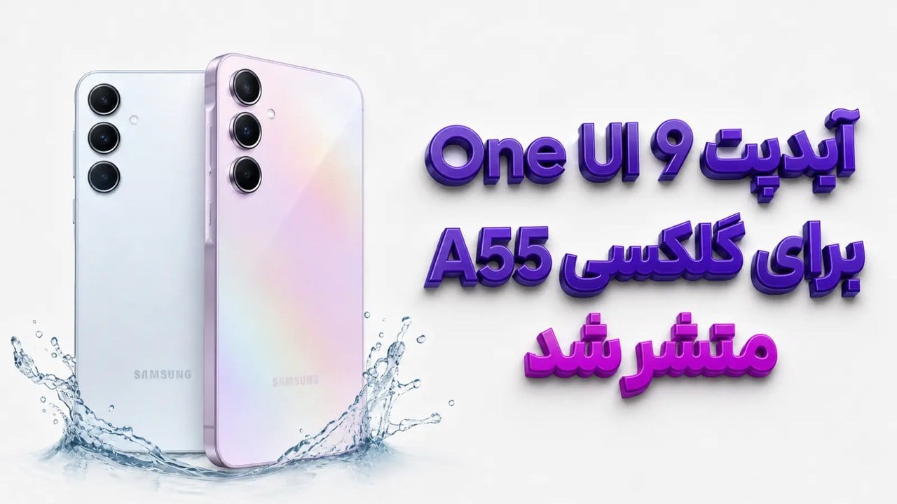 سامسونگ انتشار آپدیت One UI 9 گلکسی A55 را آغاز کرد