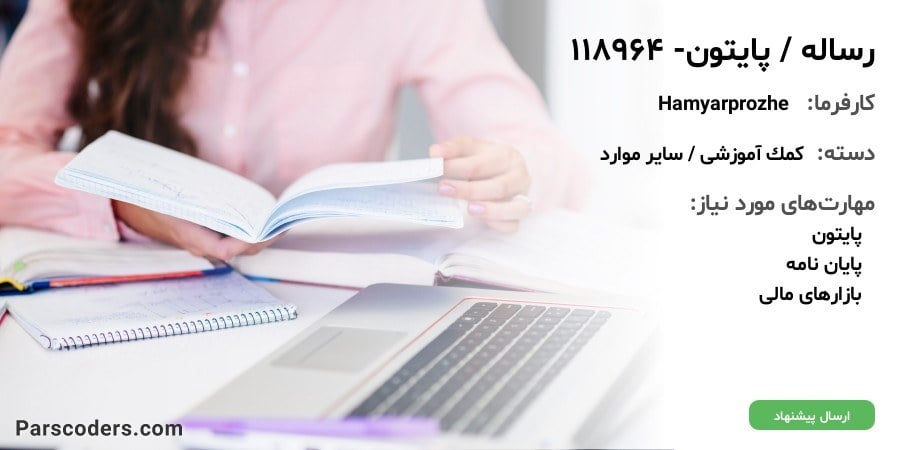رساله / پایتون- 118964