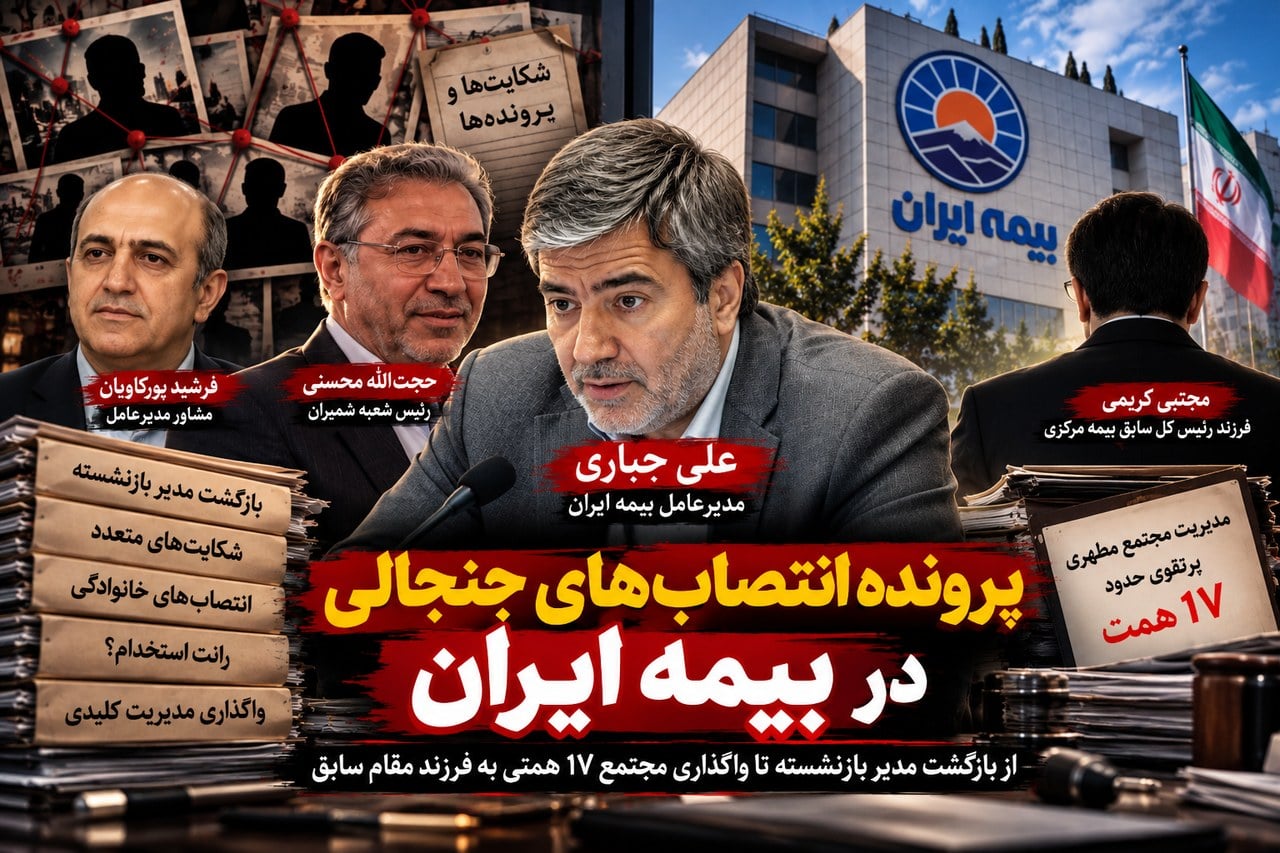 پرونده انتصاب‌های جنجالی بیمه ایران/از مدیر بازنشسته تا آقازاده رییس کل سابق