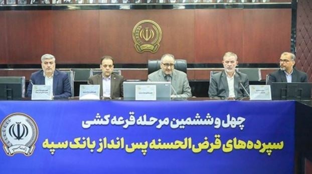 مراسم قرعهکشی چهلوششمین جشنواره حسابهای قرضالحسنه پسانداز بانک سپه برگزار شد