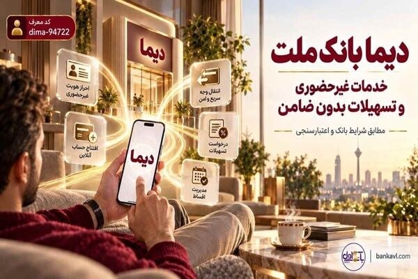 نصب دیما بانک ملت