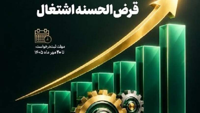 مهلت درخواست تسهیلات اشتغال ۳ میلیاردی صندوق نوآوری تمدید شد