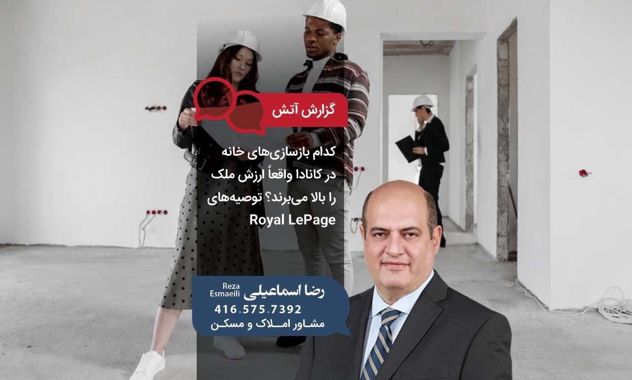 کدام بازسازیهای خانه در کانادا واقعاً ارزش ملک را بالا میبرند؟ توصیههای Royal LePage